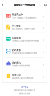 中國電子專利申請網：專利和集成電路布圖設計電子票據服務指南
