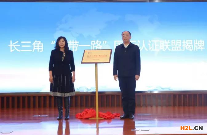  CQC承辦長三角“一帶一路”國際認(rèn)證聯(lián)盟成立暨“一帶一路”認(rèn)證信息服務(wù)平臺(tái)上線開通儀式