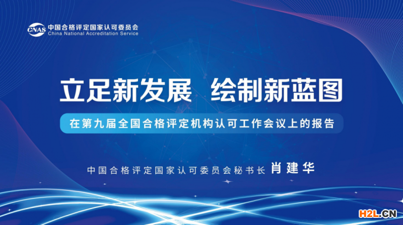  第九屆全國合格評定機構認可工作會議資料合集