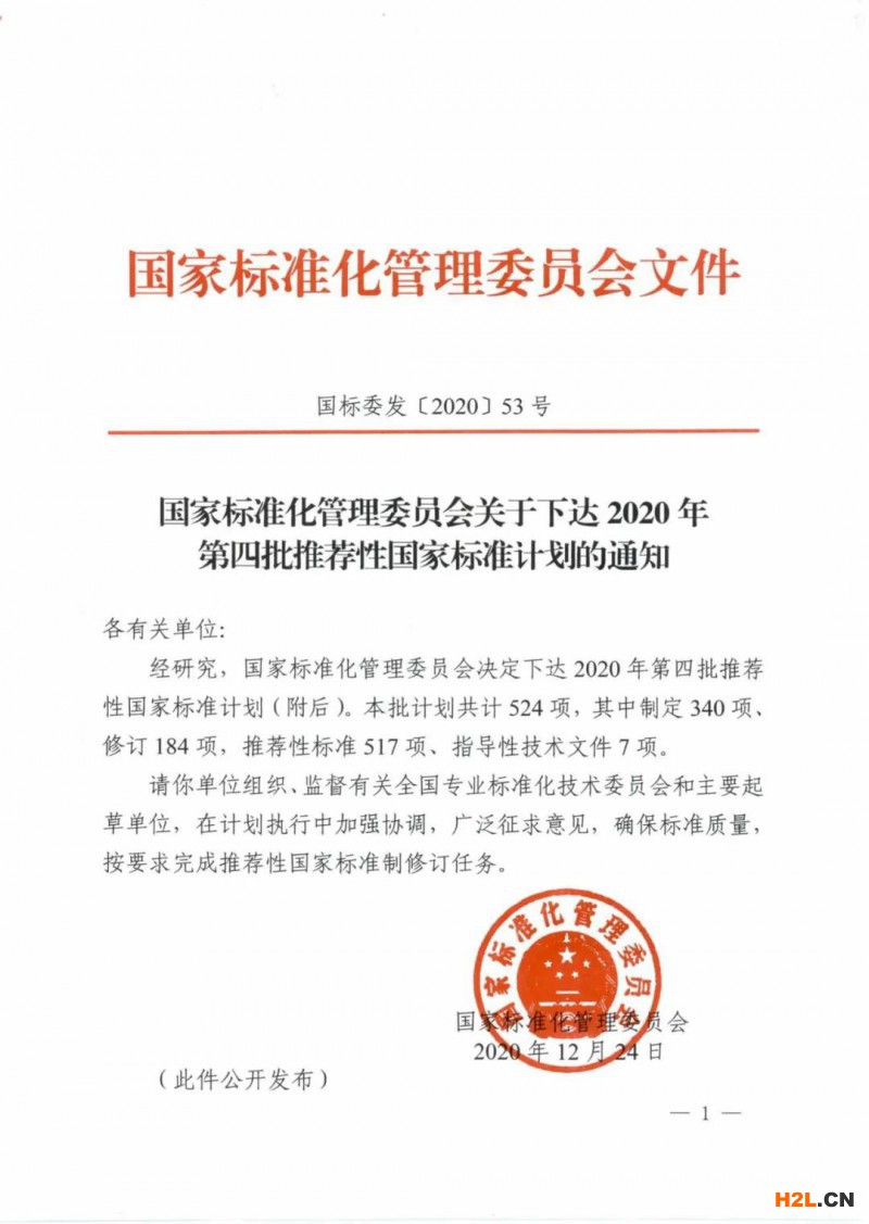 國標(biāo)委下達524項推薦性國家標(biāo)準(zhǔn)計劃