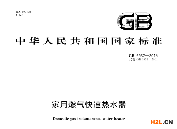 燃氣熱水器國標首頁
