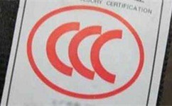 3c認證什么意思圖片