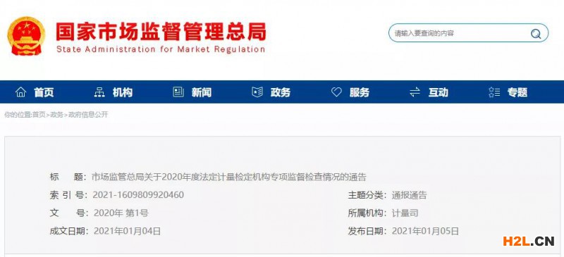 18家法定計量檢定機構(gòu)專項監(jiān)督檢查通報