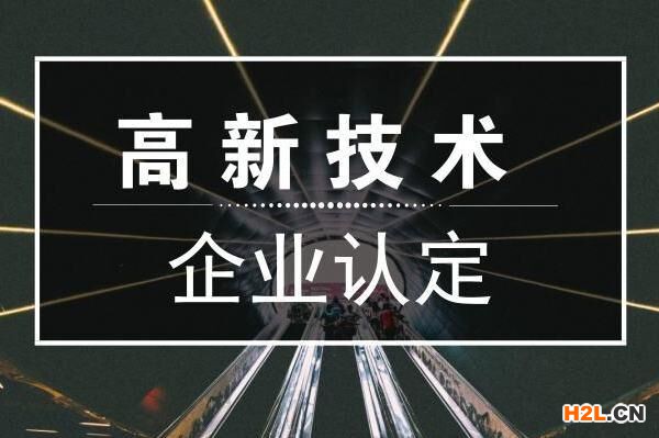 高新技術企業三表一致的考核標準