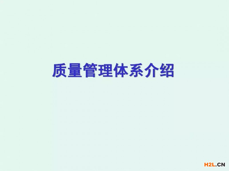 學(xué)習(xí)質(zhì)量管理體系沒有那么難，一份PPT搞定！
