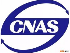 檢測報告上CNAS、CMA、CAL三個標識的含義與區別!