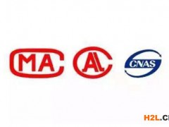 CNAS、CMA、CAL認證有什么區別？
