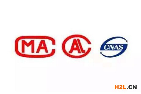 CNAS、CMA、CAL認(rèn)證有什么區(qū)別？