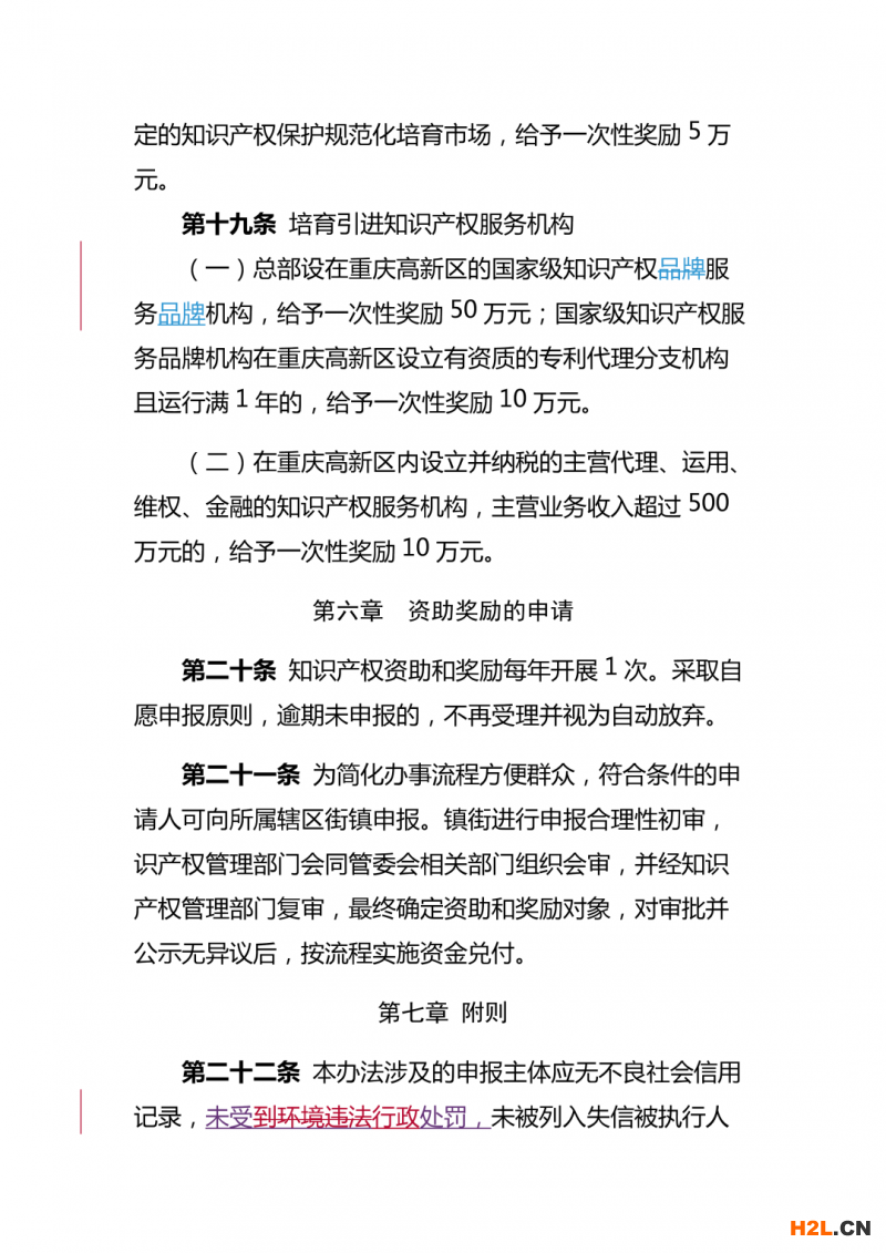 重慶高新區知識產權資助獎勵辦法，最高獎勵50萬！