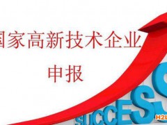 高新技術企業認定條件有哪些？