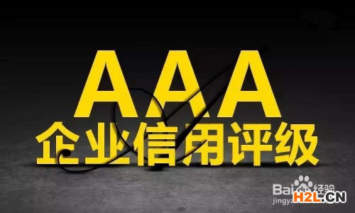 什么是企業信用評級？它都有哪些作用？