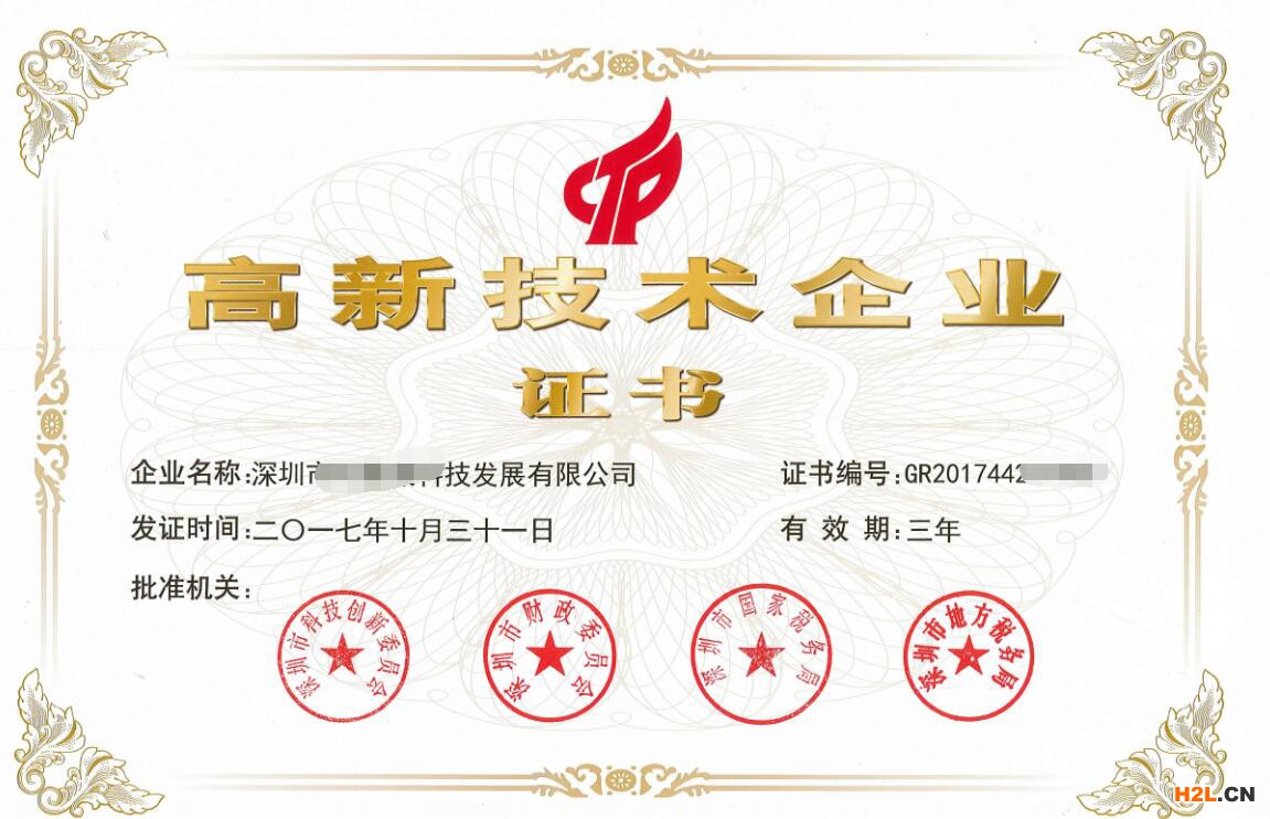 國家高新技術企業認定證書