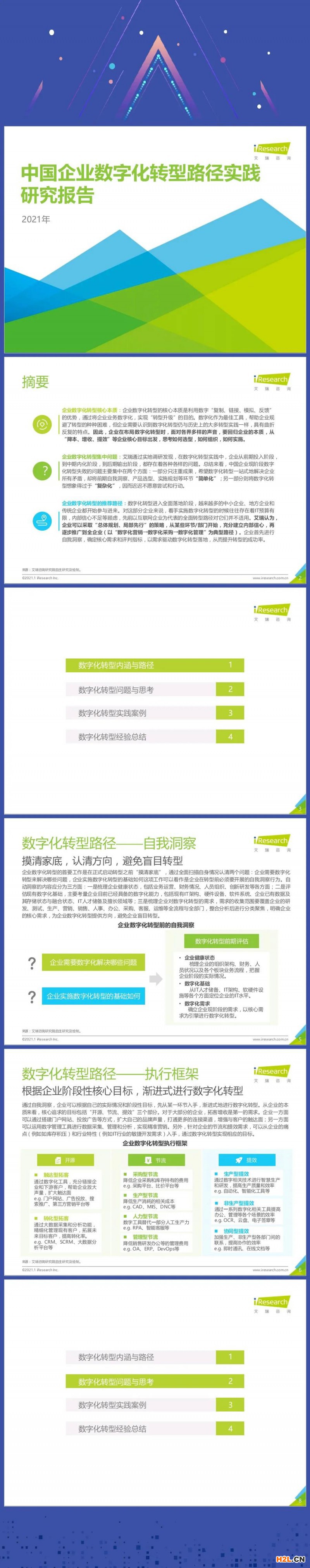 你想要的“企業(yè)數(shù)字化轉(zhuǎn)型報告（2021）”來了！