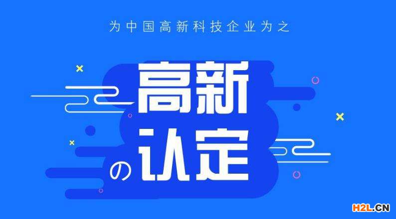 高新企業認定,高新技術企業申報
