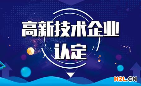 高新技術企業認定