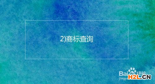注冊(cè)韓國商標(biāo)的基本流程及時(shí)間介紹
