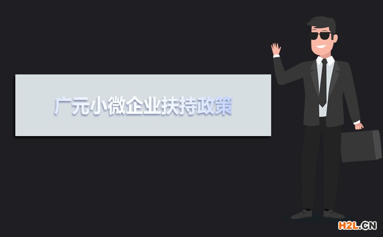 2021年廣元小微企業扶持政策及稅收補貼政策