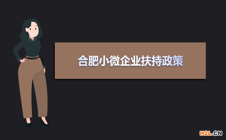 2021年合肥小微企業扶持政策及稅收補貼政策