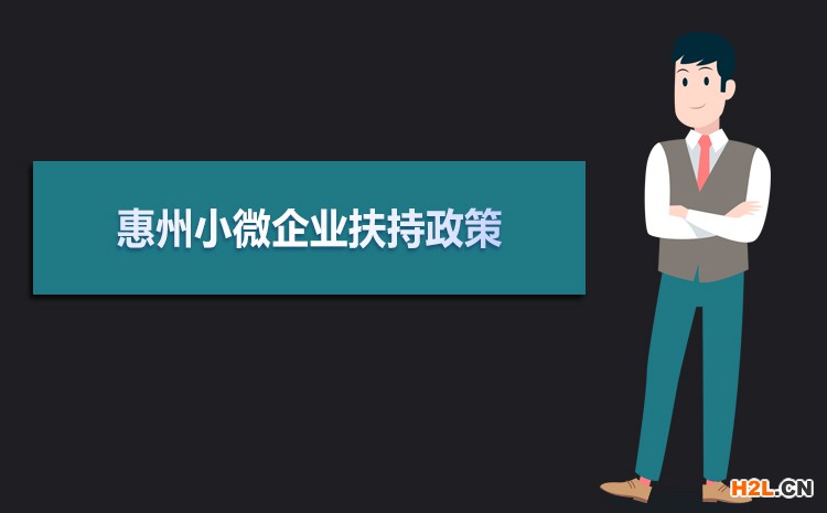 2021年惠州小微企業扶持政策及稅收補貼政策