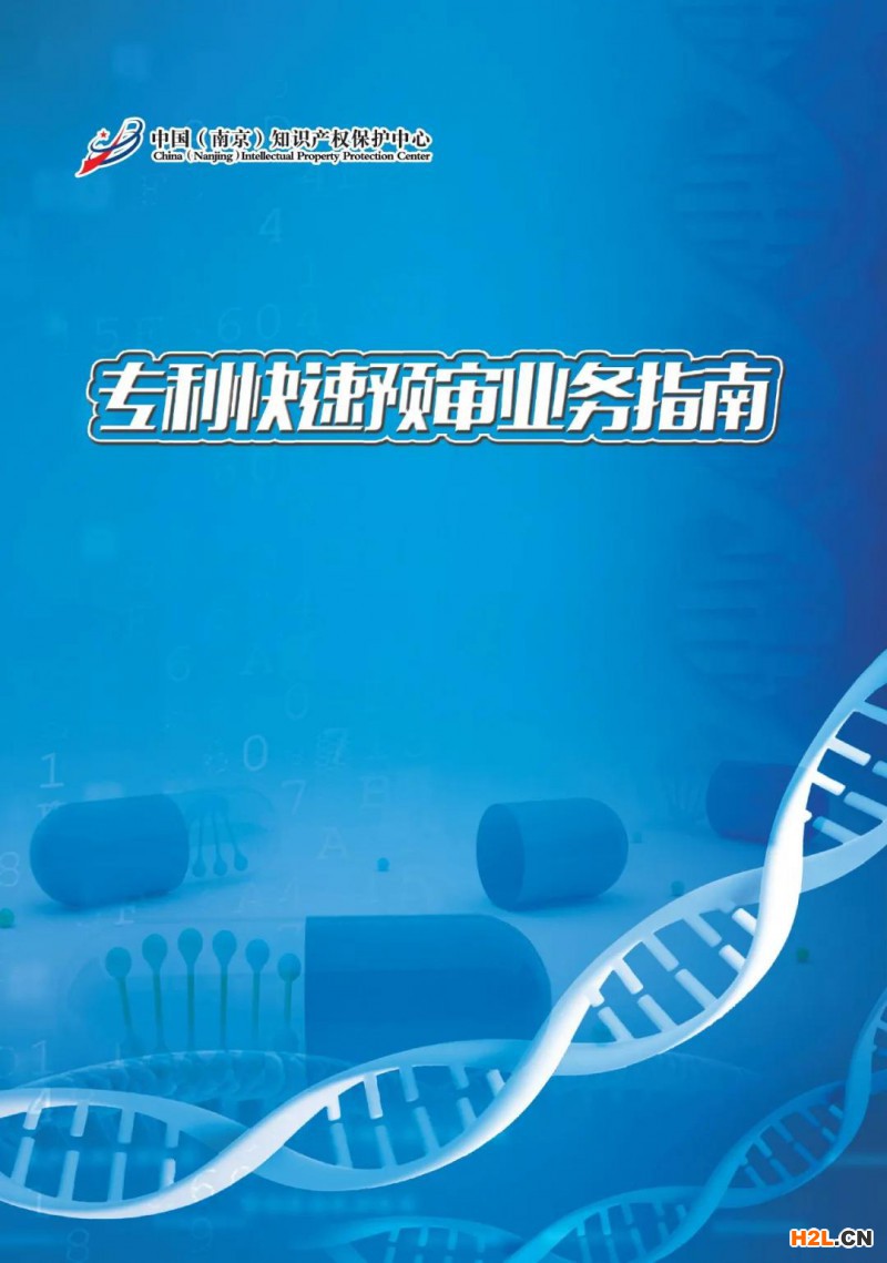 專利快速預審業務指南