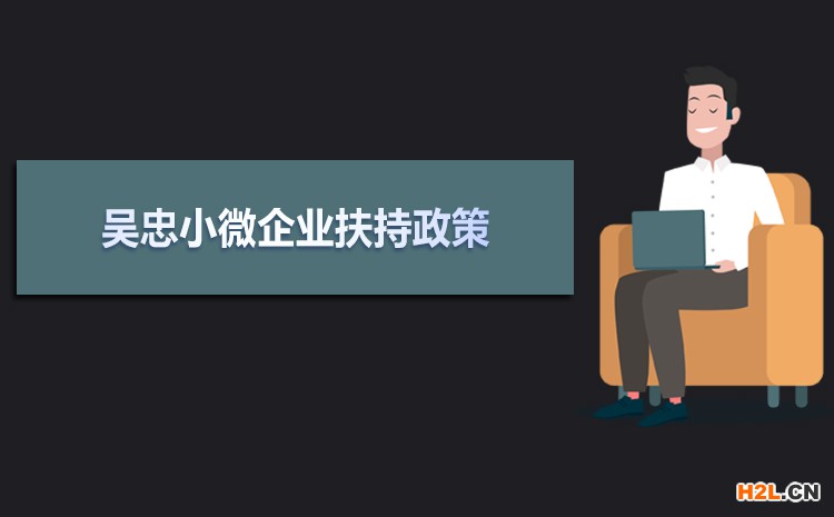 2021年吳忠小微企業扶持政策及稅收補貼政策