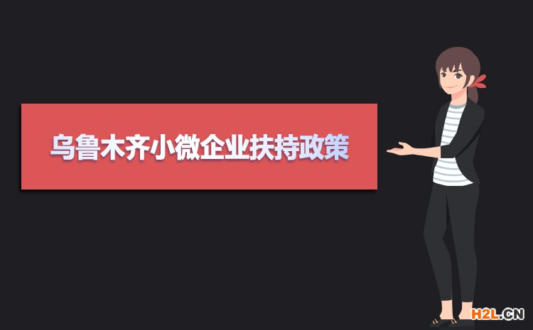 2021年烏魯木齊小微企業扶持政策及稅收補貼政策