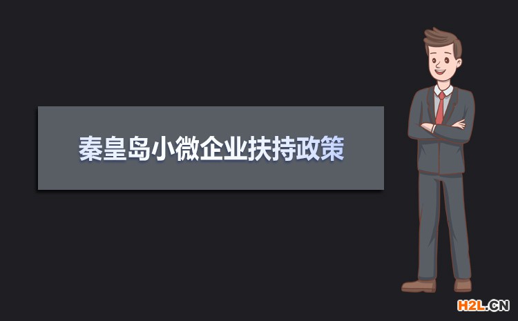 2021年秦皇島小微企業扶持政策及稅收補貼政策