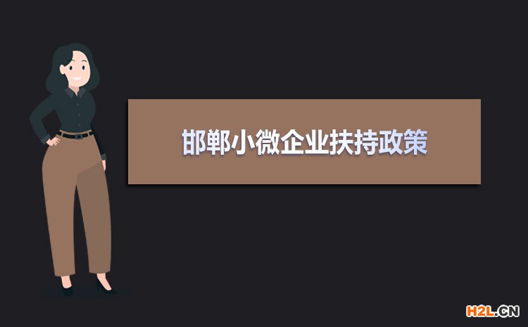 2021年邯鄲小微企業扶持政策及稅收補貼政策