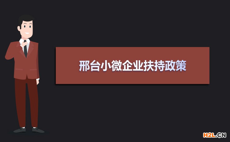 2021年邢臺小微企業扶持政策及稅收補貼政策
