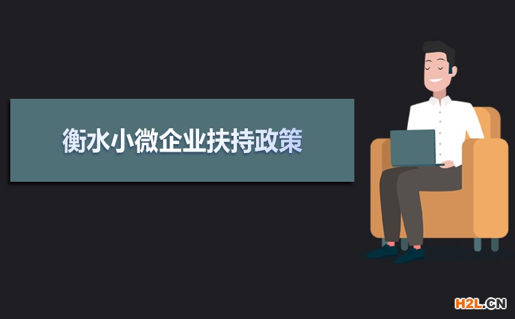 2021年衡水小微企業(yè)扶持政策及稅收補貼政策
