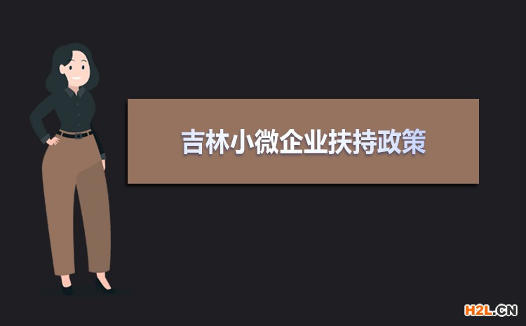 2021年吉林小微企業扶持政策及稅收補貼政策
