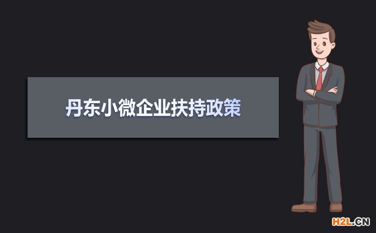 2021年丹東小微企業扶持政策及稅收補貼政策 