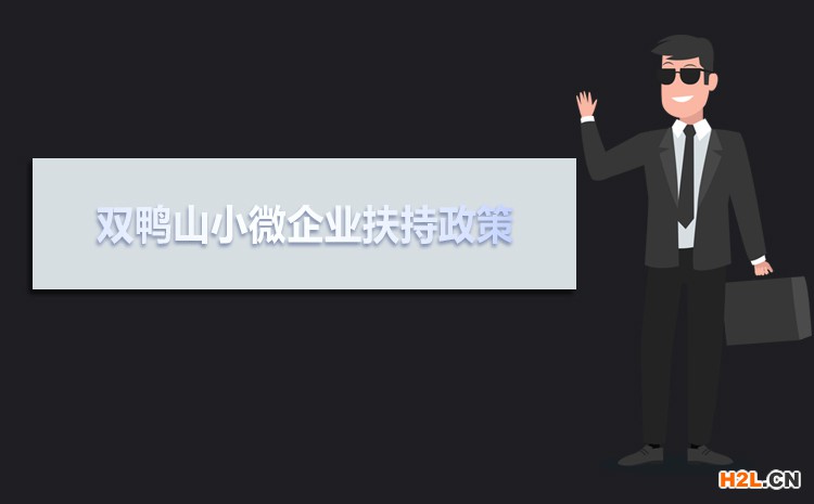 2021年雙鴨山小微企業扶持政策及稅收補貼政策