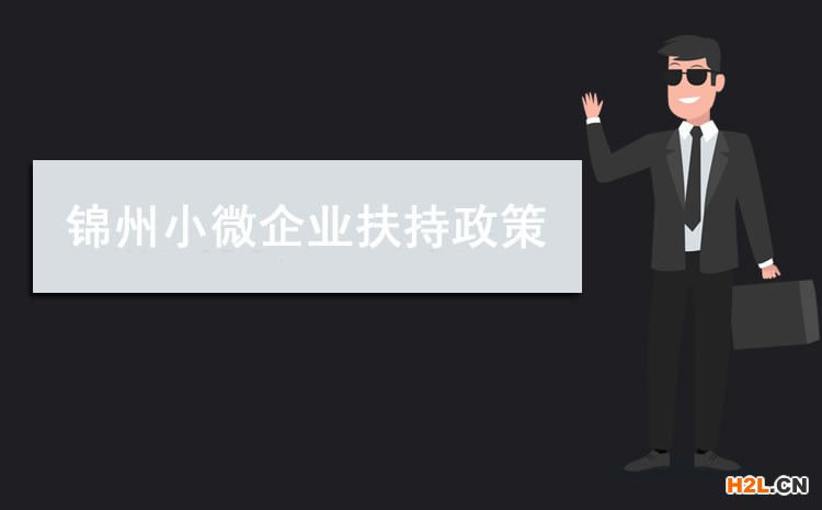 2021年錦州小微企業扶持政策及稅收補貼政策