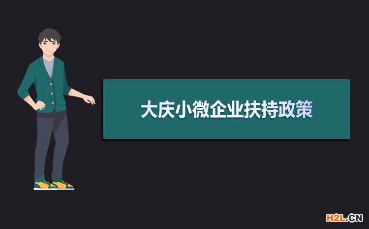 2021年大慶小微企業扶持政策及稅收補貼政策