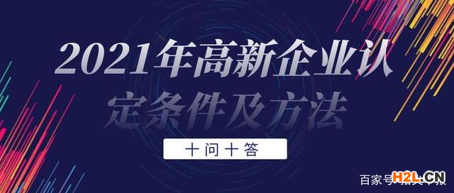 高新技術企業認定條件