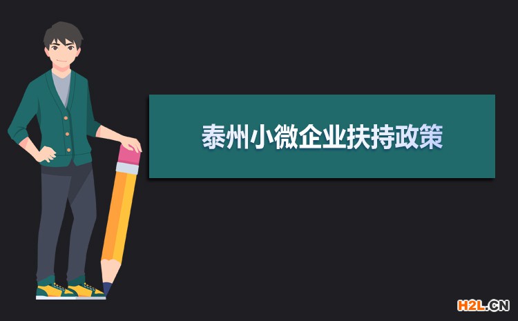 2021年泰州小微企業扶持政策及稅收補貼政策