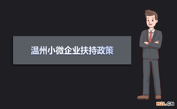 2021年溫州小微企業扶持政策及稅收補貼政策
