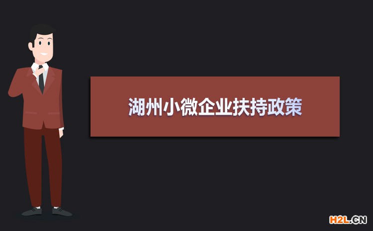 2021年湖州小微企業扶持政策及稅收補貼政策