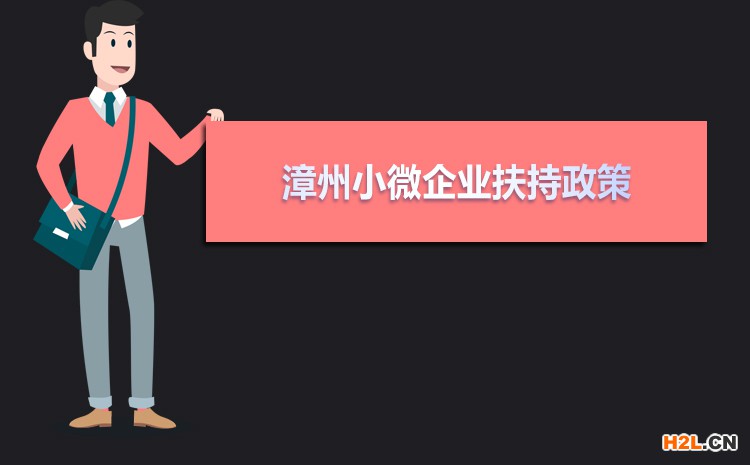 2021年漳州小微企業扶持政策及稅收補貼政策