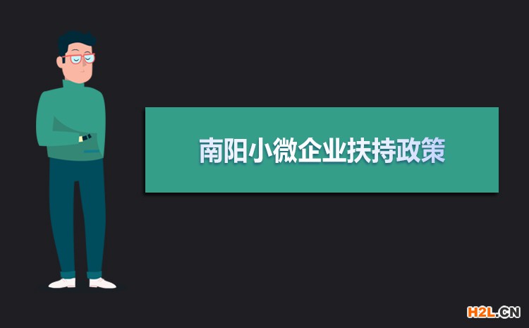 2021年南陽小微企業扶持政策及稅收補貼政策
