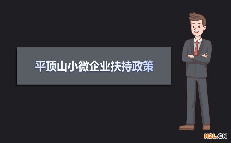 2021年平頂山小微企業(yè)扶持政策及稅收補(bǔ)貼政策