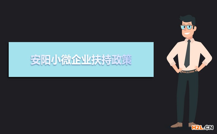 2021年安陽小微企業(yè)扶持政策及稅收補(bǔ)貼政策