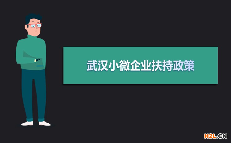 2021年武漢小微企業扶持政策及稅收補貼政策 