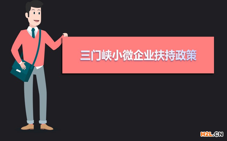 2021年三門(mén)峽小微企業(yè)扶持政策及稅收補(bǔ)貼政策