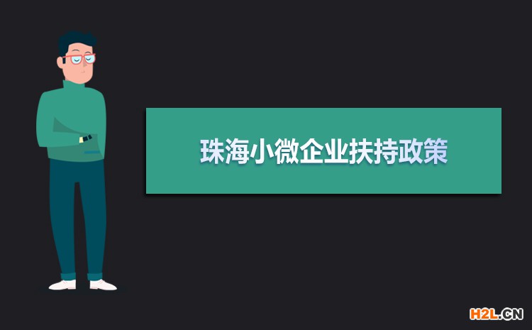2021年珠海小微企業(yè)扶持政策及稅收補(bǔ)貼政策