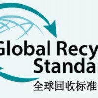 GRS認證審核范圍和整體流程是什么？ 是什么？