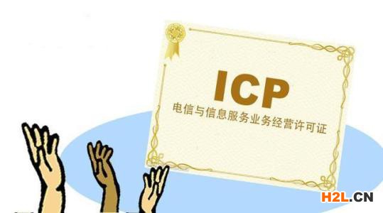 代辦經營性icp許可證