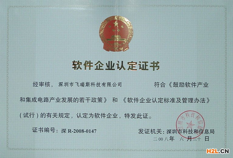 深圳市軟件企業(yè)認(rèn)定證書