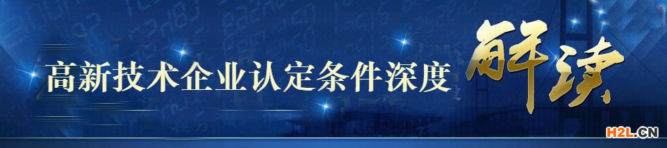 高新技術企業認定條件解讀